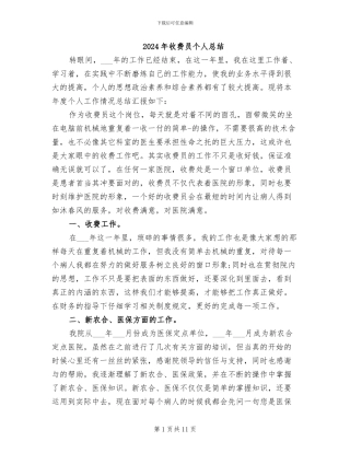 2024年收费员个人总结