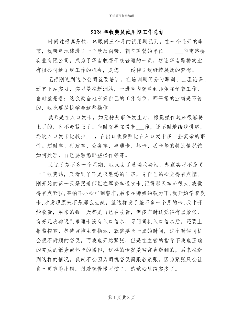 2024年收费员试用期工作总结_第1页