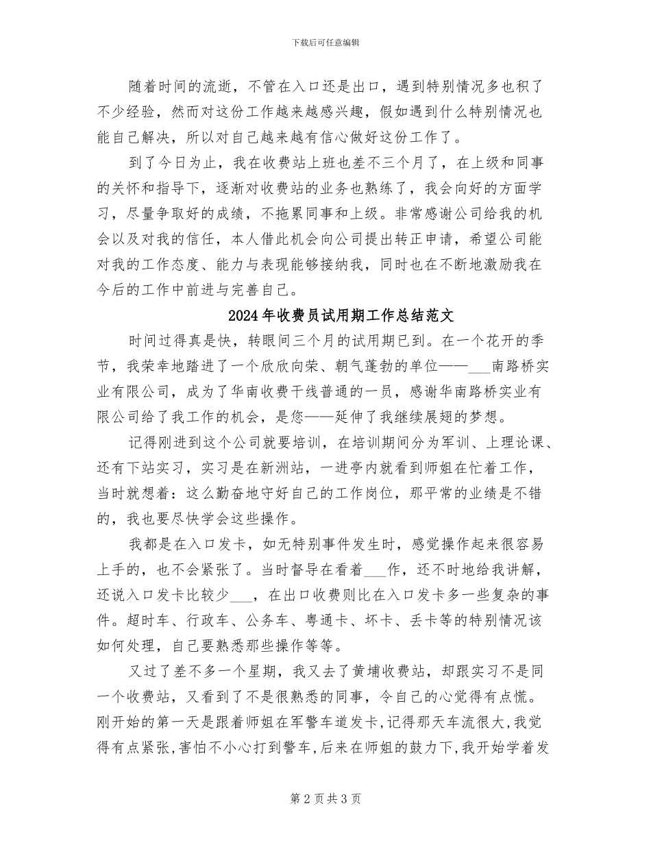 2024年收费员试用期工作总结_第2页