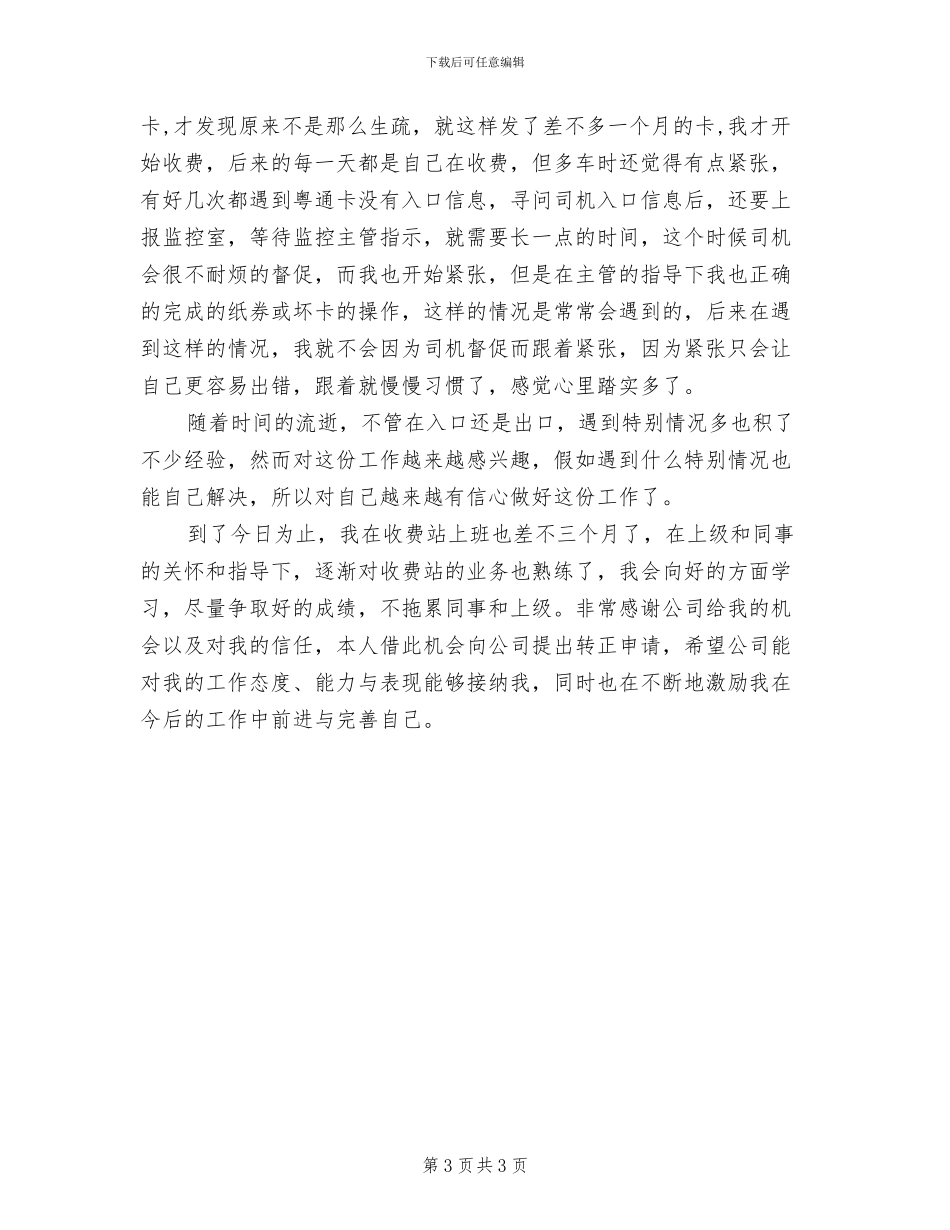 2024年收费员试用期工作总结_第3页