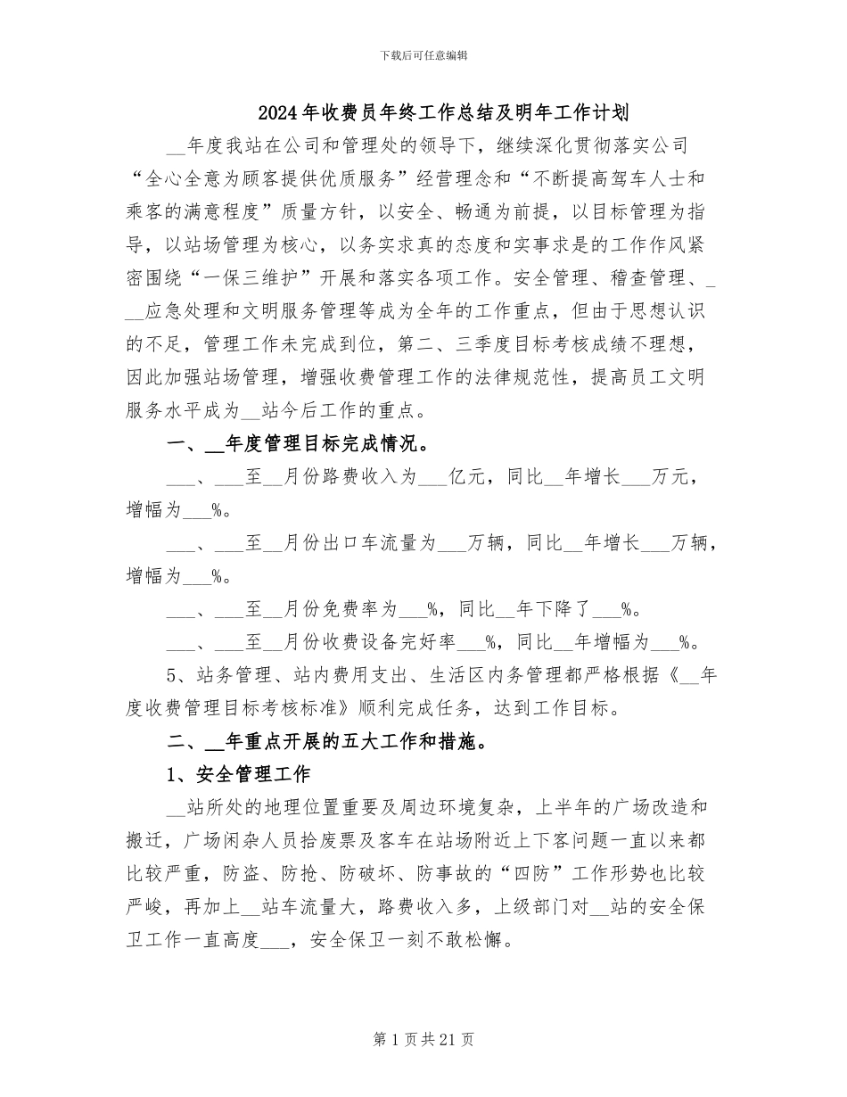2024年收费员年终工作总结及明年工作计划_第1页