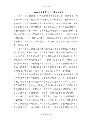 2024年收费员个人工作总结范文