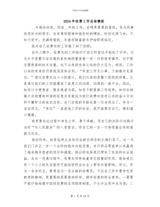 2024年收费工作总结模板