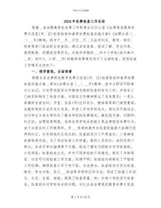 2024年收费检查工作总结