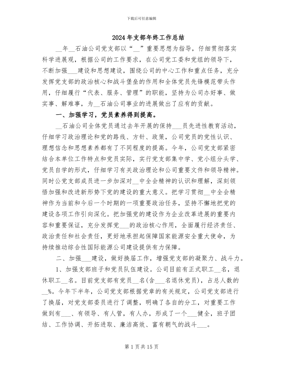 2024年支部年终工作总结_第1页