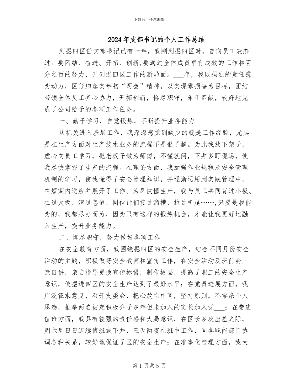 2024年支部书记的个人工作总结_第1页