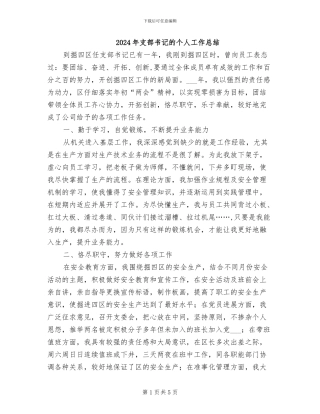 2024年支部书记的个人工作总结