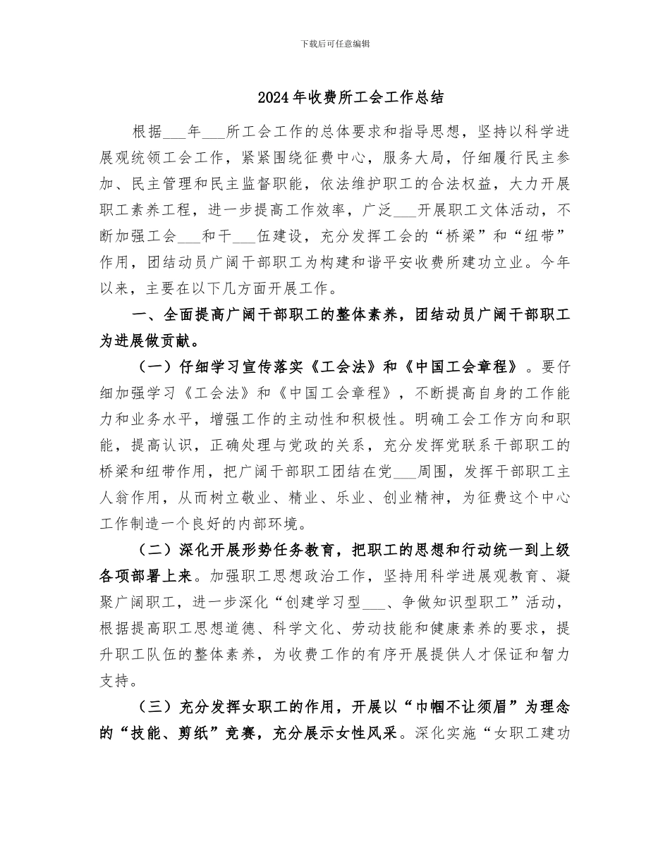 2024年收费所工会工作总结_第1页