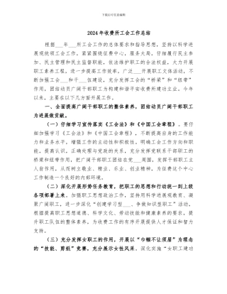 2024年收费所工会工作总结