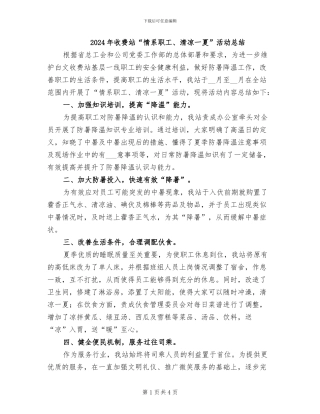 2024年收费站“情系职工、清凉一夏”活动总结