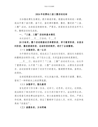 2024年收费站三查三整活动总结