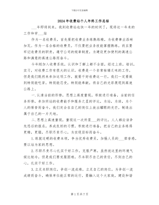 2024年收费站个人年终工作总结