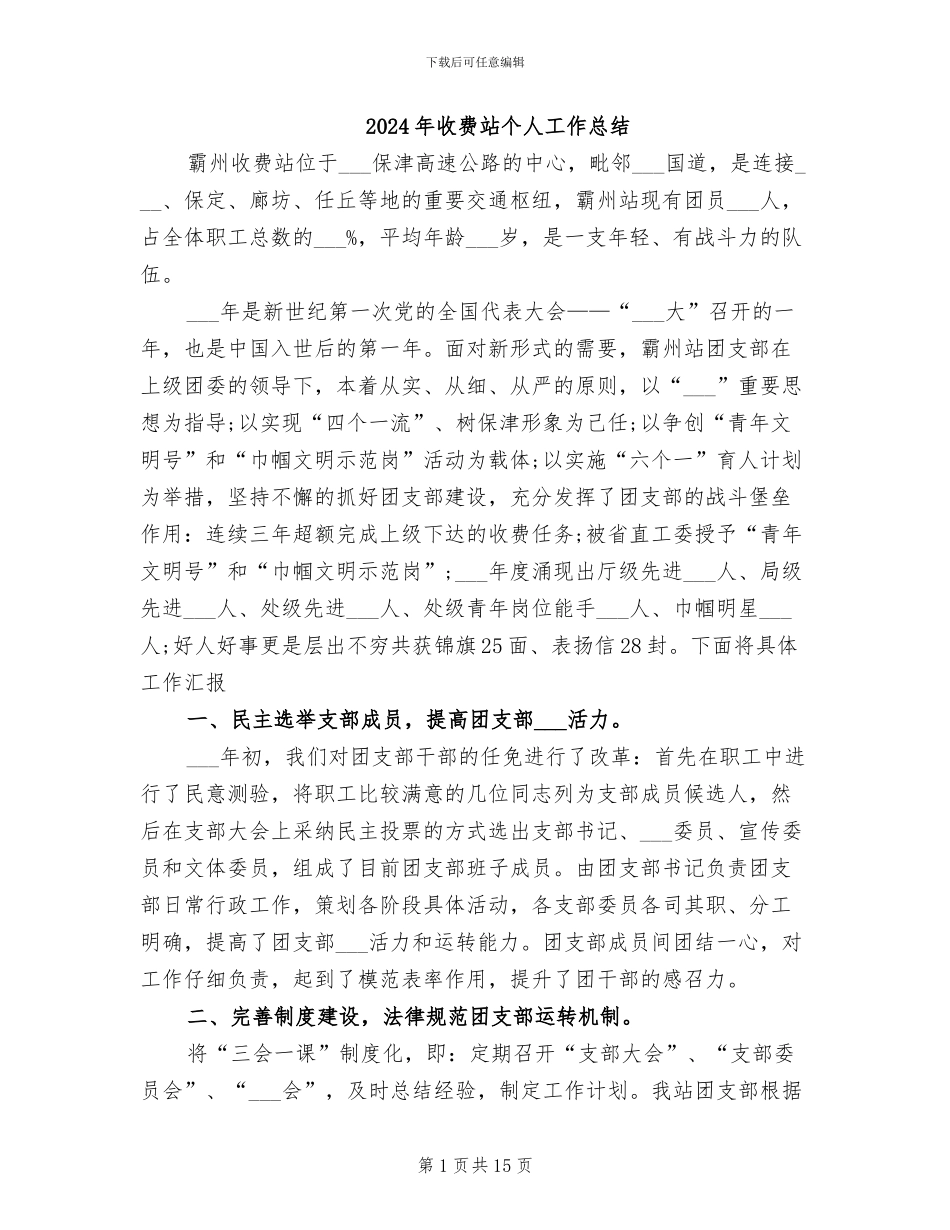 2024年收费站个人工作总结_第1页