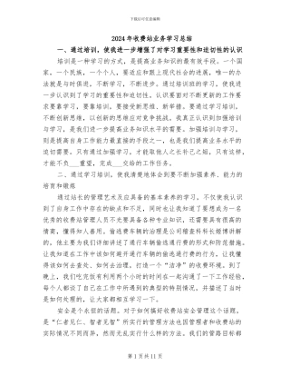 2024年收费站业务学习总结