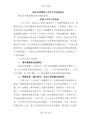 2024年收费站上半年工作总结范文