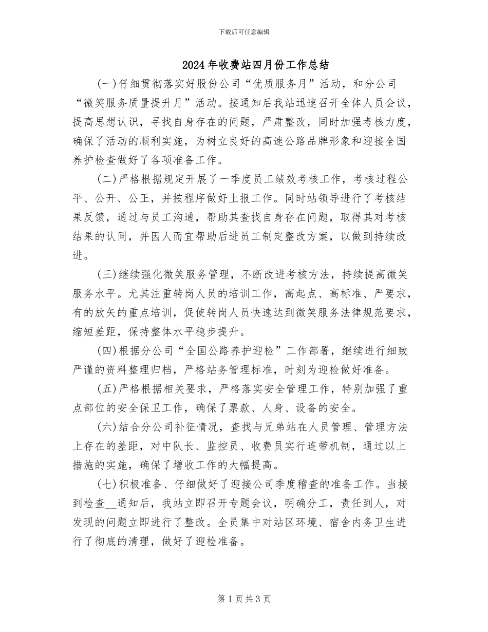 2024年收费站四月份工作总结_第1页