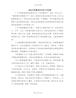 2024年收费站四月份工作总结