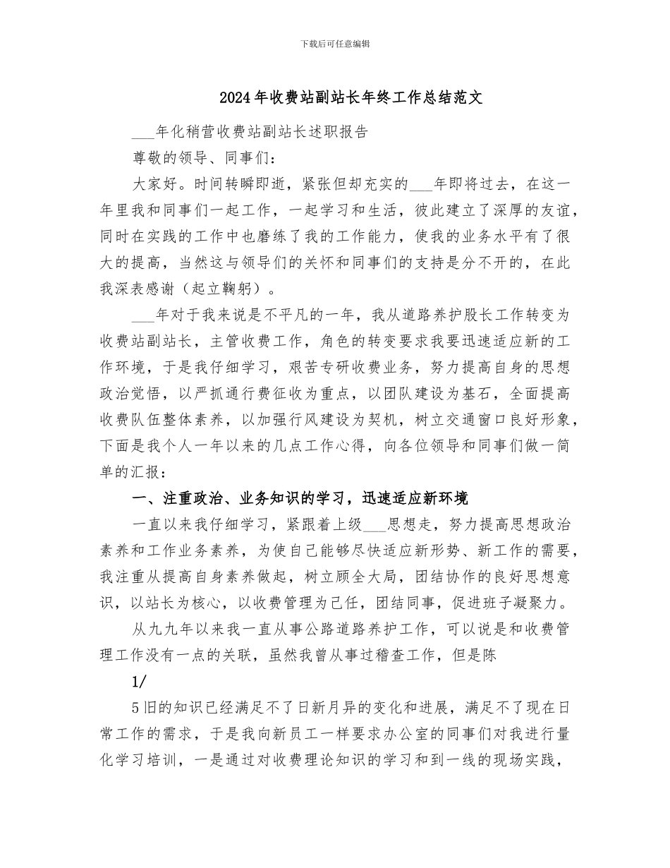 2024年收费站副站长年终工作总结范文_第1页