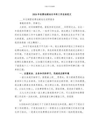 2024年收费站副站长年终工作总结范文