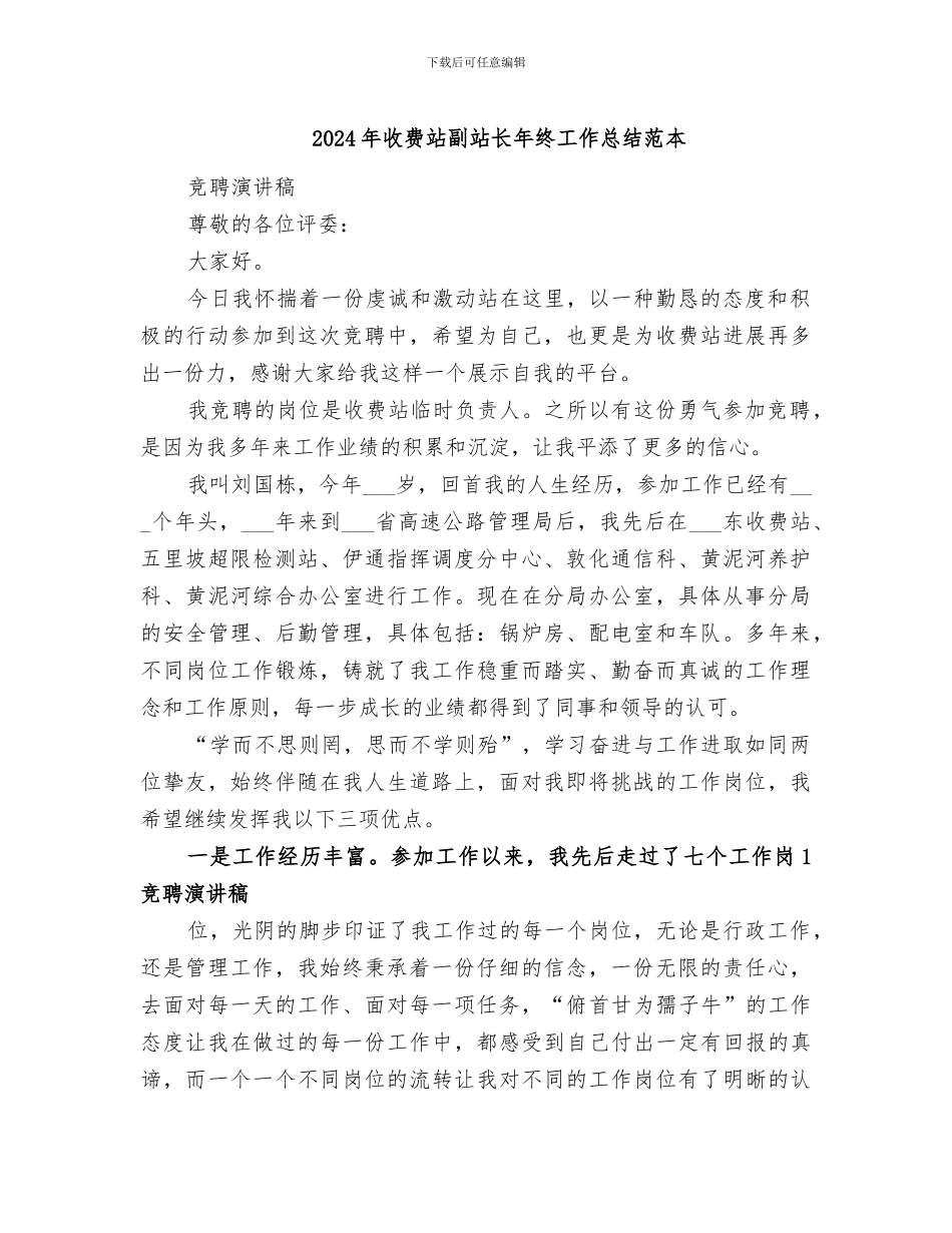 2024年收费站副站长年终工作总结范本_第1页