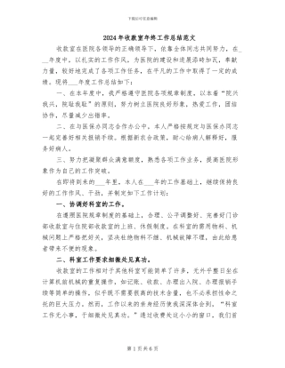 2024年收款室年终工作总结范文