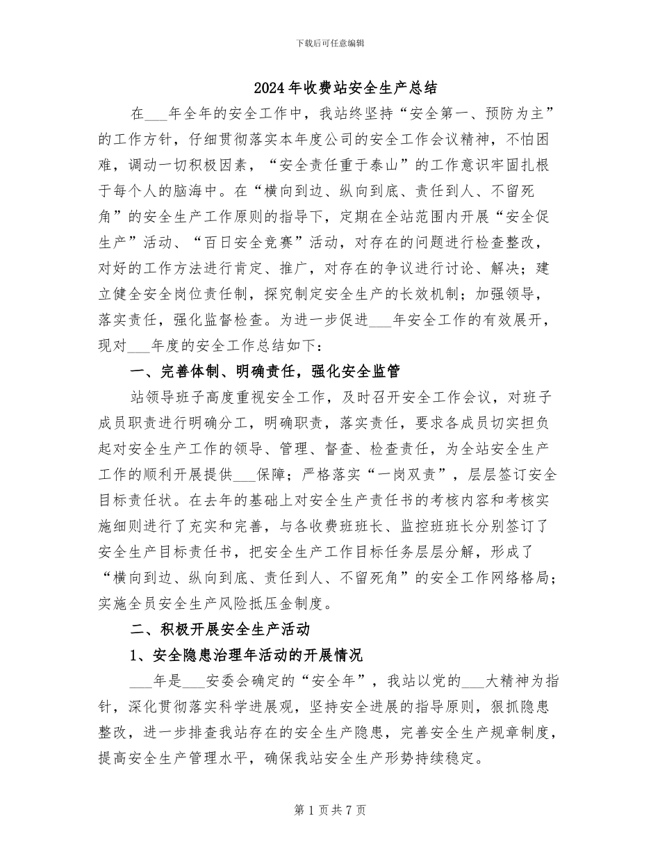 2024年收费站安全生产总结_第1页