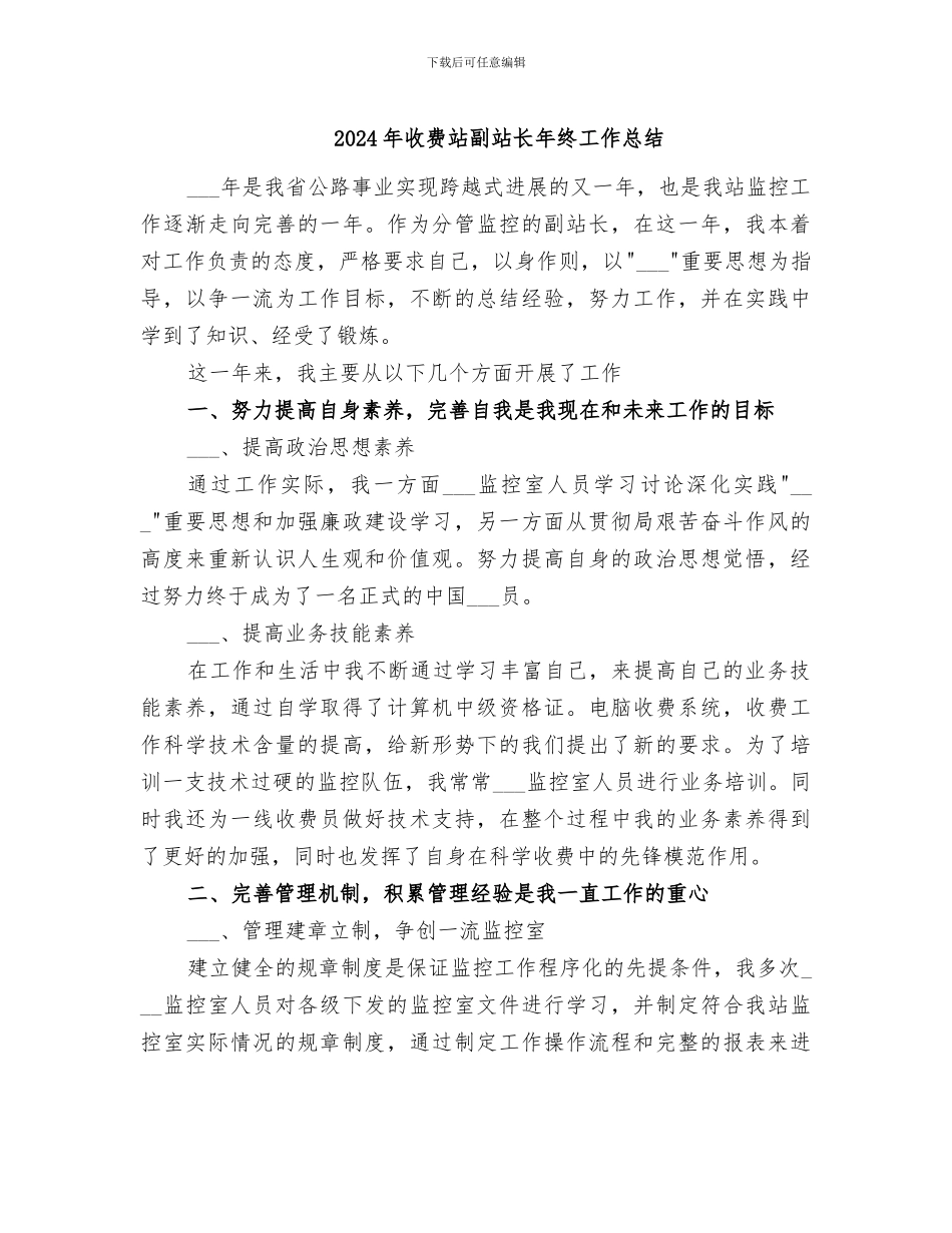 2024年收费站副站长年终工作总结_第1页