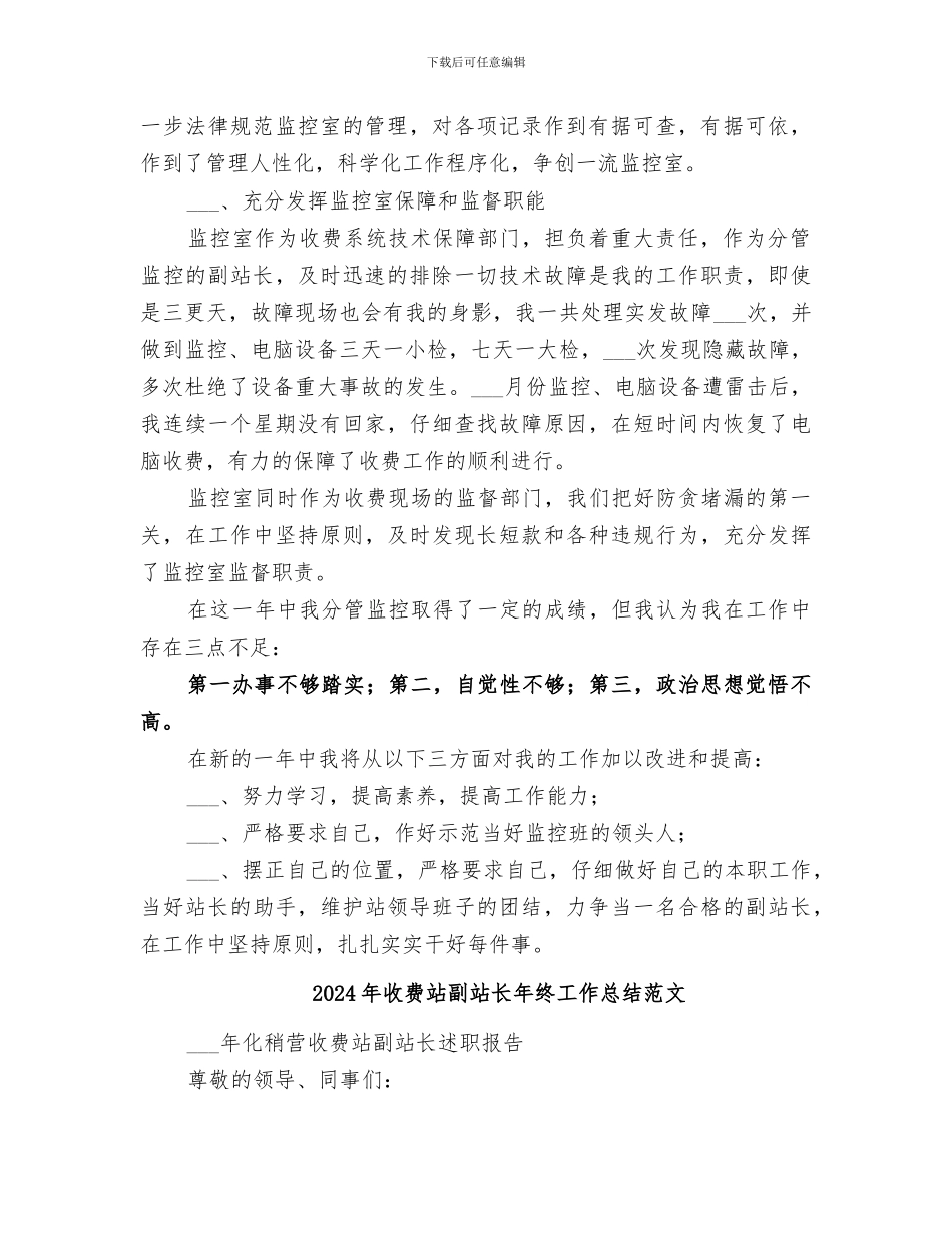 2024年收费站副站长年终工作总结_第2页