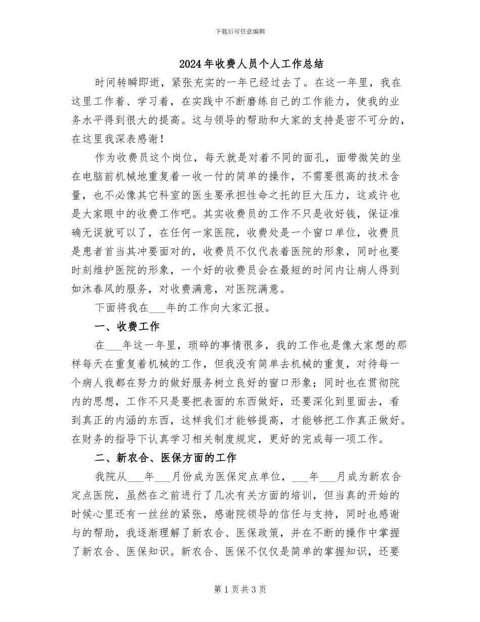 2024年收费人员个人工作总结_第1页