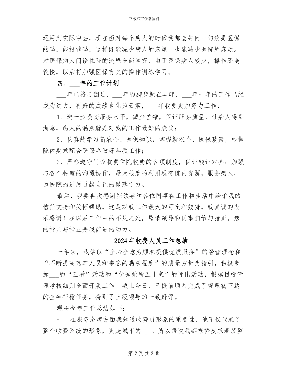 2024年收费人员个人工作总结_第2页