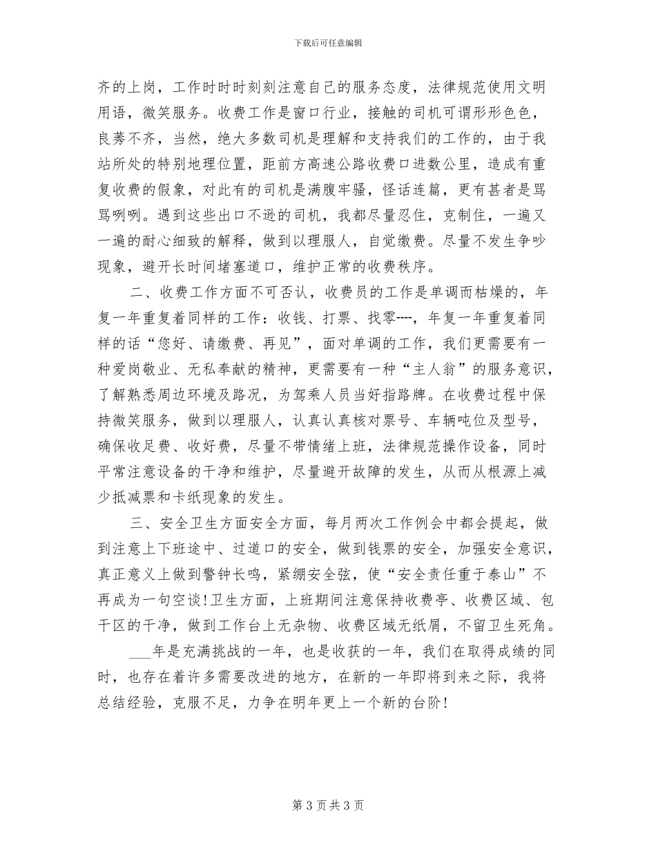 2024年收费人员个人工作总结_第3页