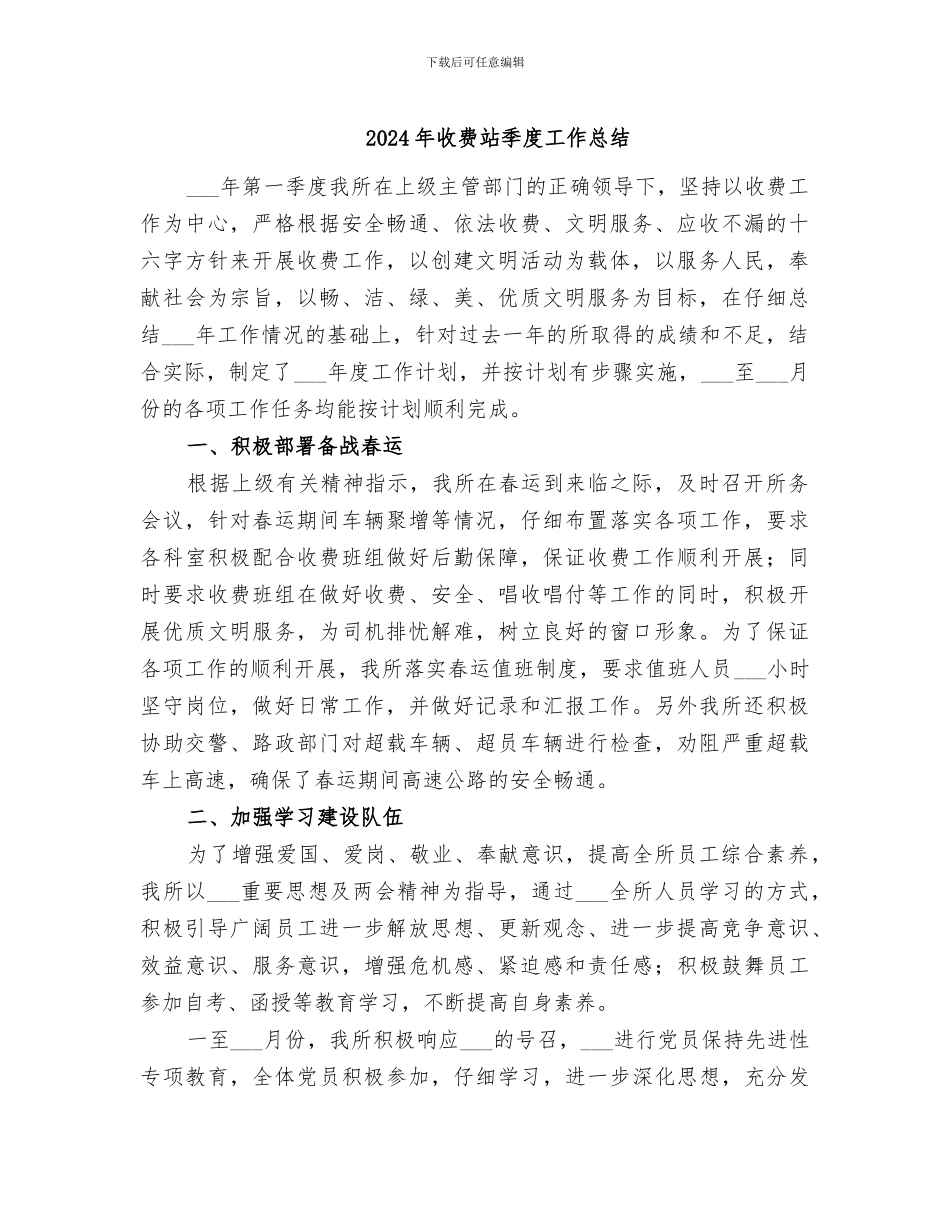 2024年收费站季度工作总结_第1页
