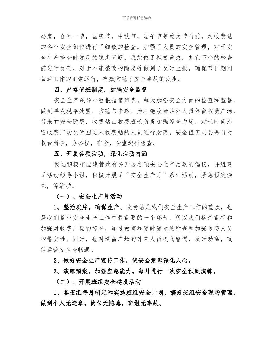 2024年收费站安全工作总结范文_第3页