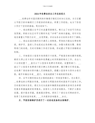 2024年收费站安全工作总结范文