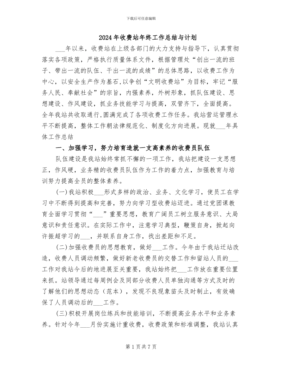 2024年收费站年终工作总结与计划_第1页