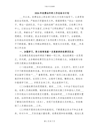 2024年收费站年终工作总结与计划