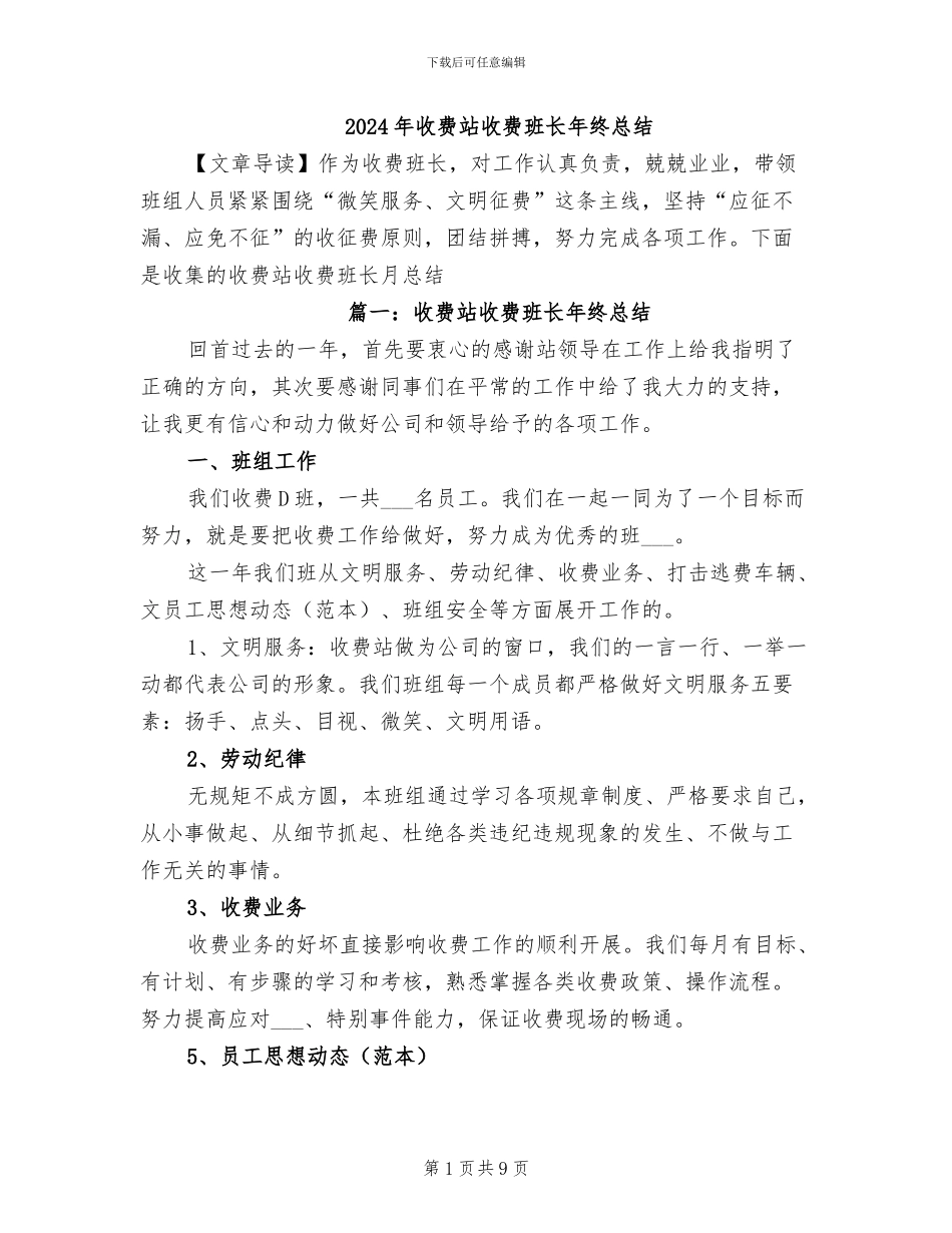 2024年收费站收费班长年终总结_第1页