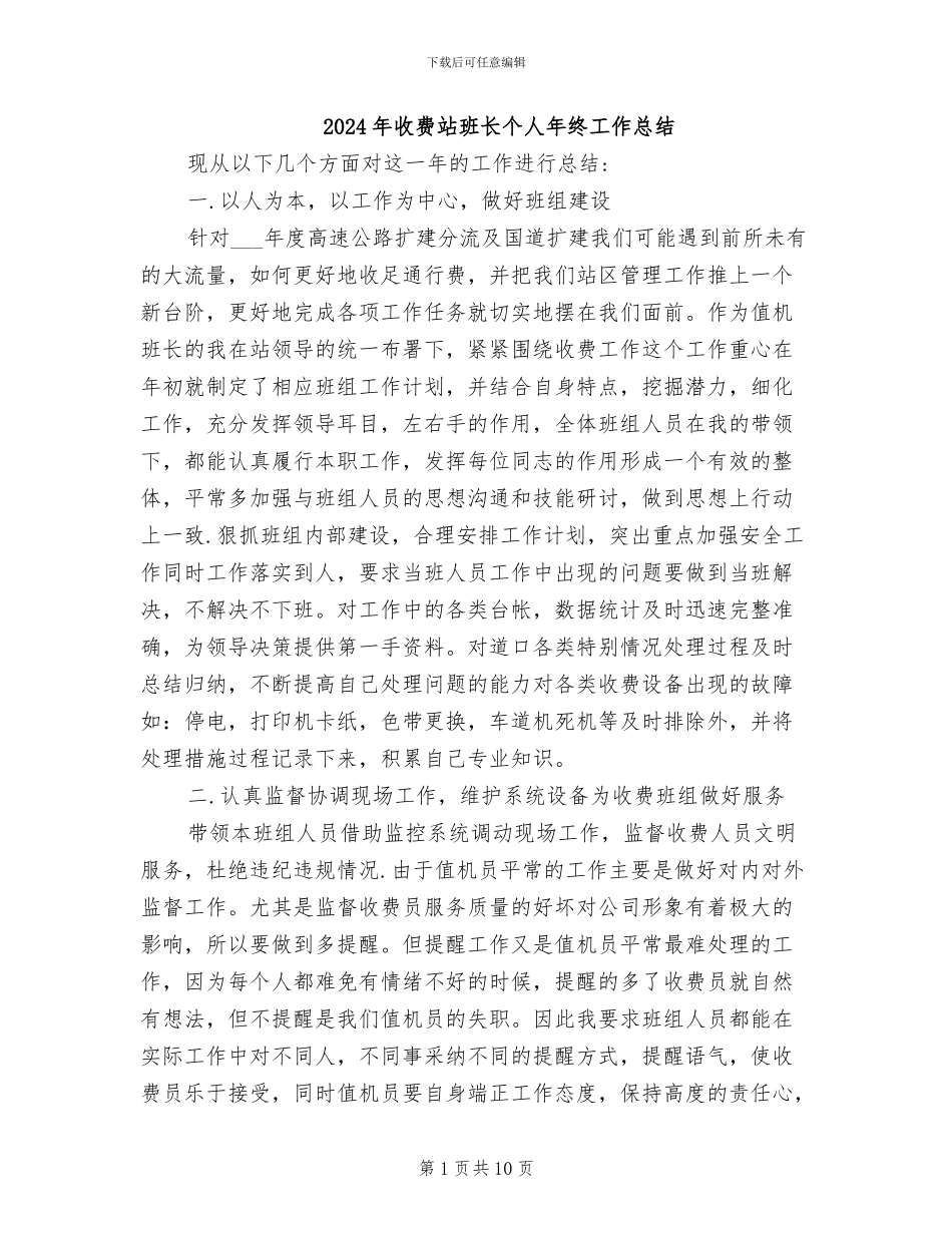 2024年收费站班长个人年终工作总结_第1页