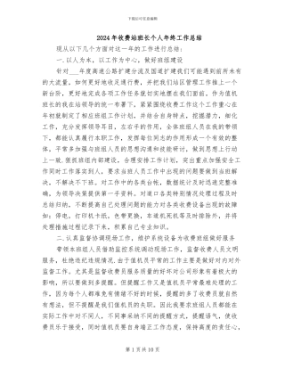 2024年收费站班长个人年终工作总结