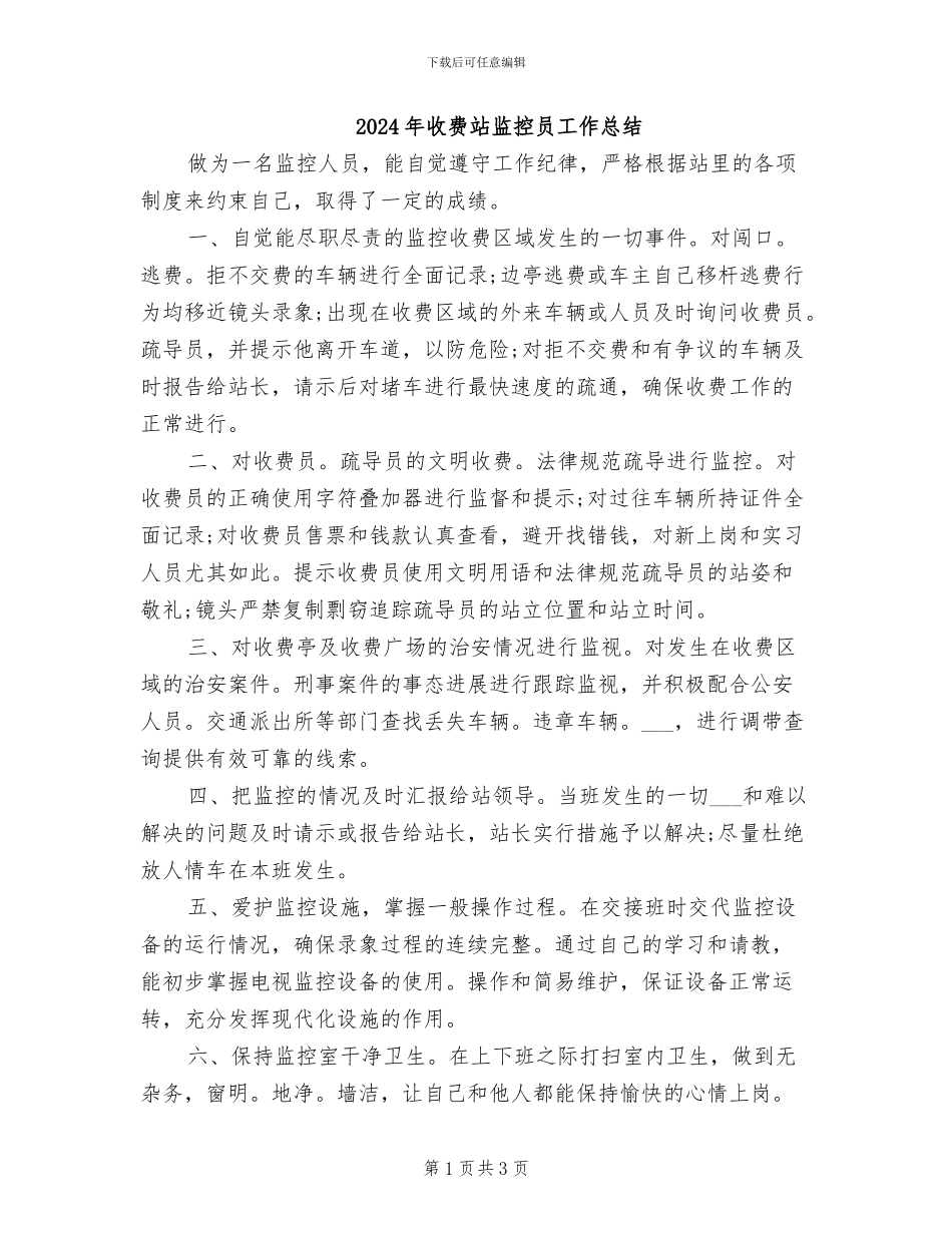 2024年收费站监控员工作总结_第1页