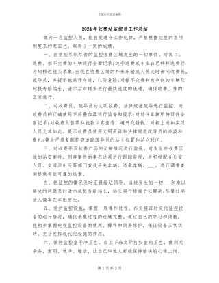 2024年收费站监控员工作总结