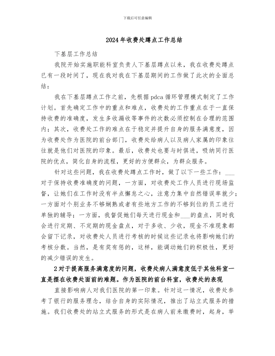 2024年收费处蹲点工作总结_第1页