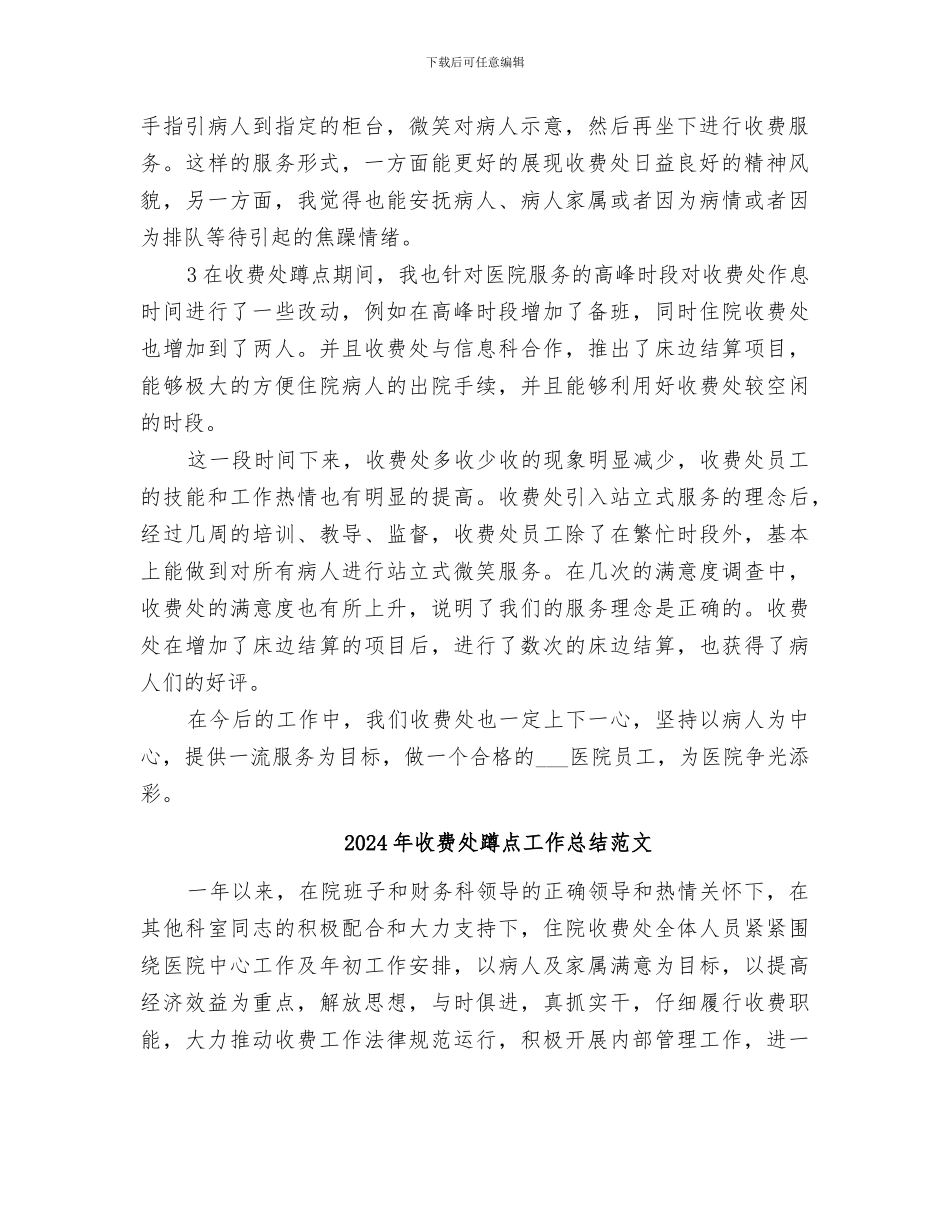 2024年收费处蹲点工作总结_第2页