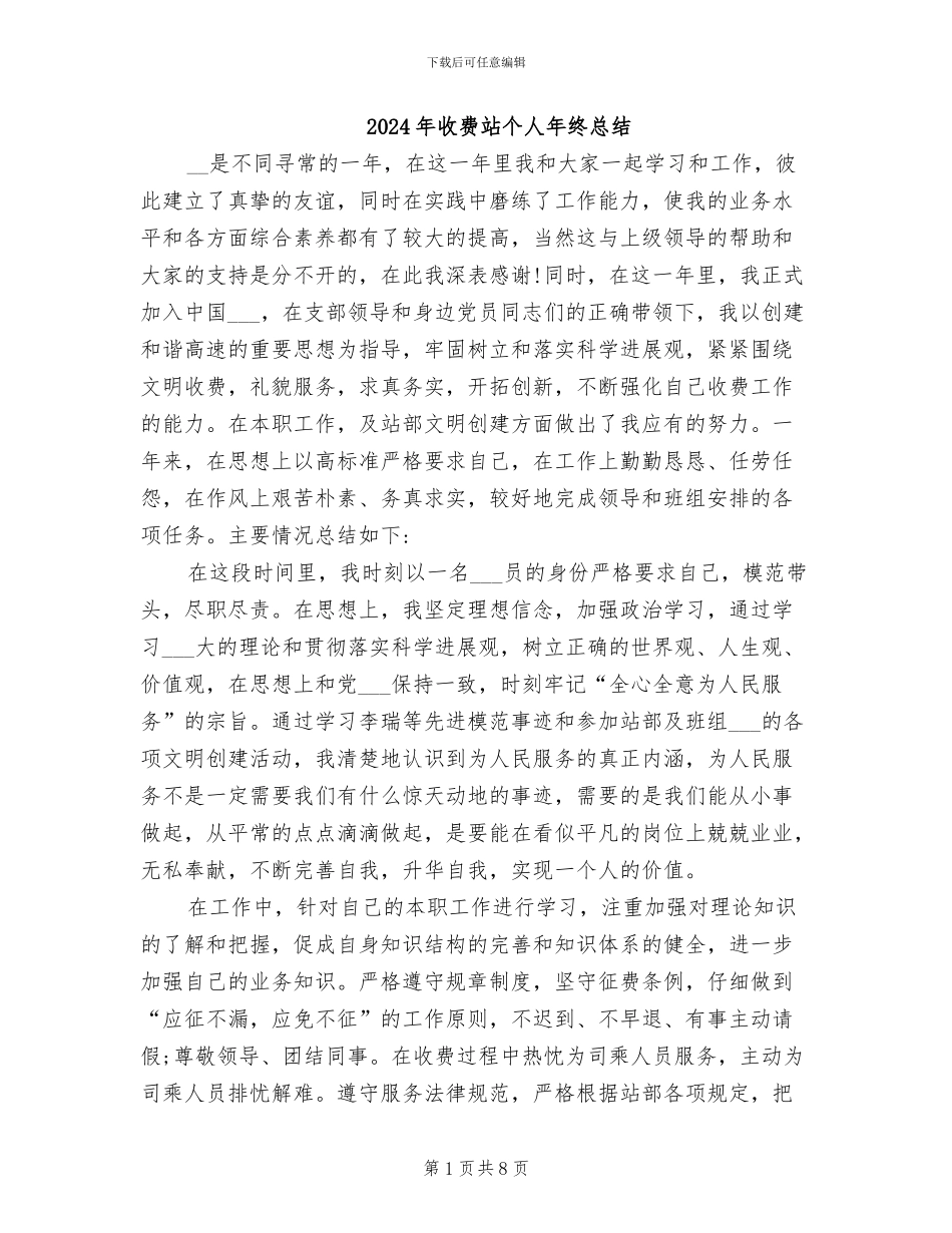 2024年收费站个人年终总结_第1页