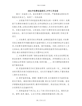 2024年收费站监控员上半年工作总结