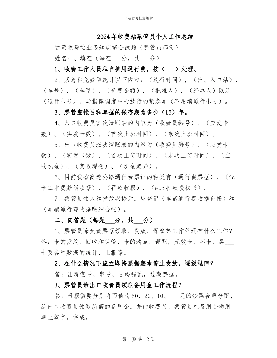 2024年收费站票管员个人工作总结_第1页