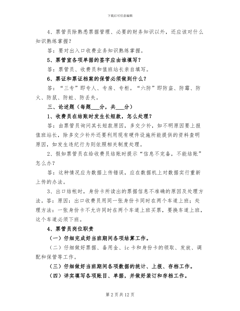 2024年收费站票管员个人工作总结_第2页