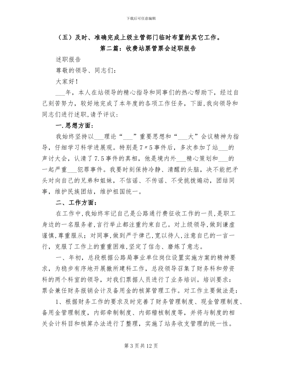 2024年收费站票管员个人工作总结_第3页