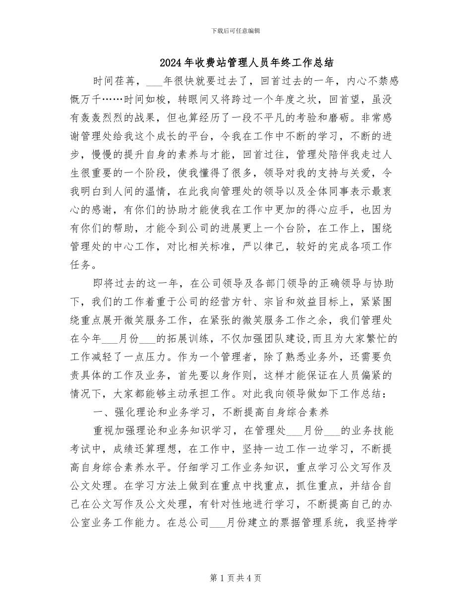2024年收费站管理人员年终工作总结_第1页