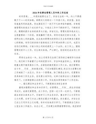 2024年收费站管理人员年终工作总结